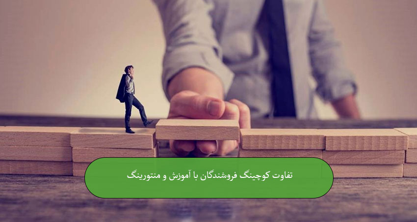 تفاوت کوچینگ فروشندگان با آموزش و منتورینگ