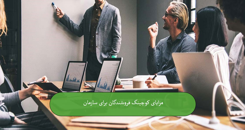 مزایای کوچینگ فروشندگان برای سازمان