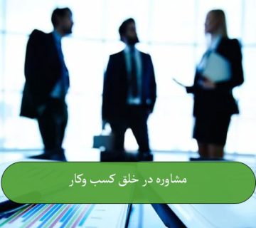 مشاوره در خلق کسب و کار