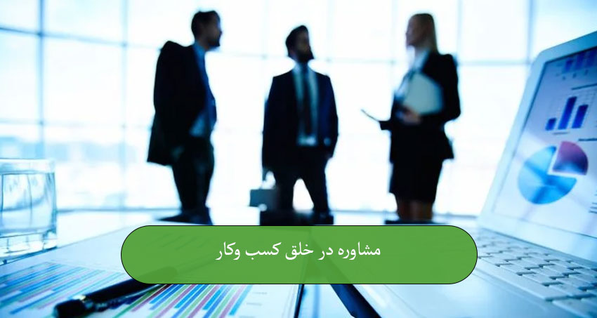 مشاوره در خلق کسب و کار