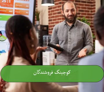 کوچینگ فروشندگان