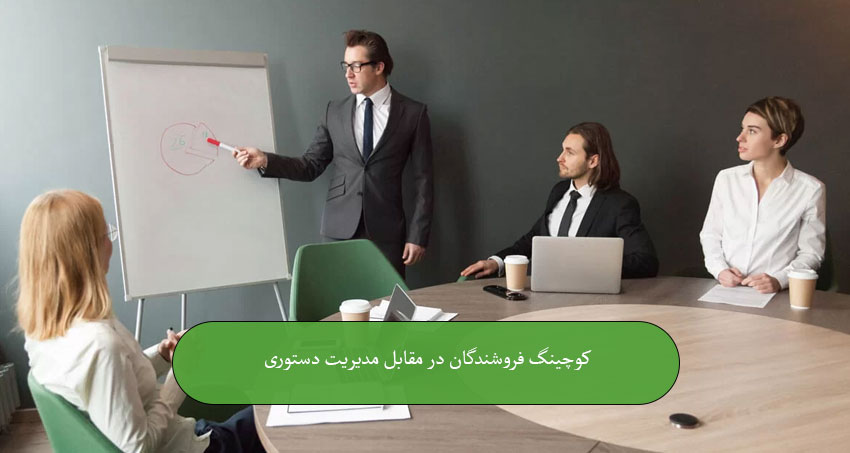 کوچینگ فروشندگان در مقابل مدیریت دستوری