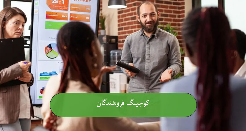 کوچینگ فروشندگان