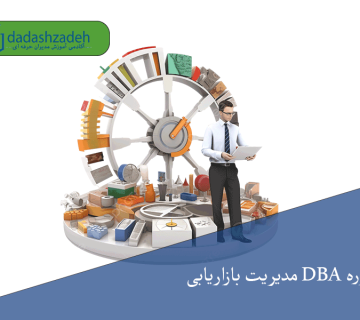 دوره DBA مدیریت بازاریابی