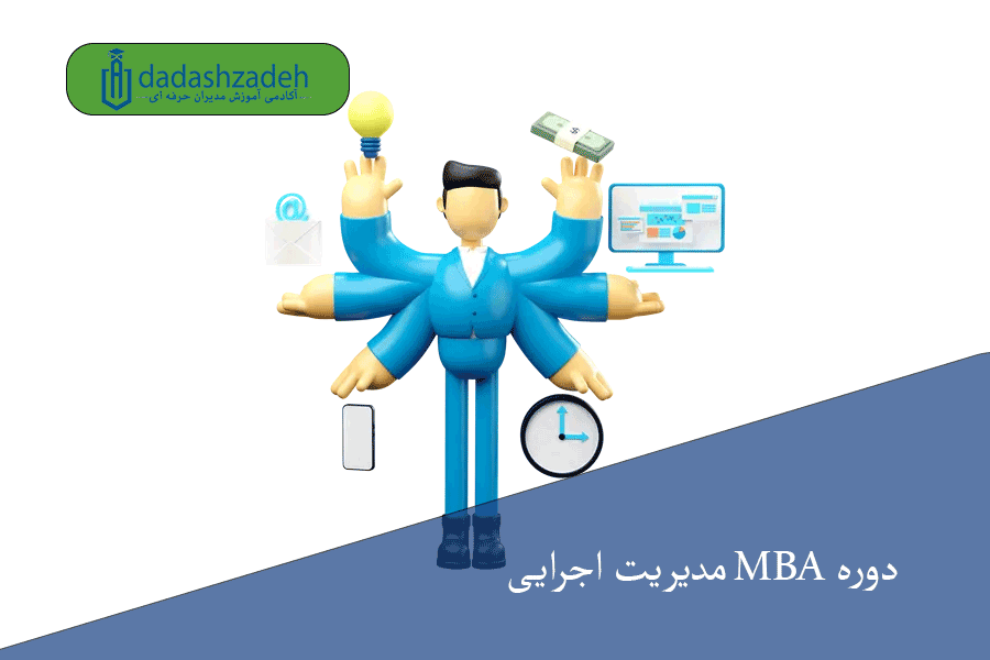 دوره MBA مدیریت اجرایی