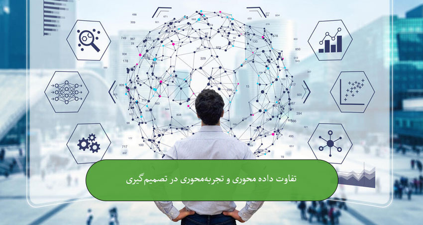 تفاوت داده‌محوری و تجربه‌محوری در تصمیم‌گیری