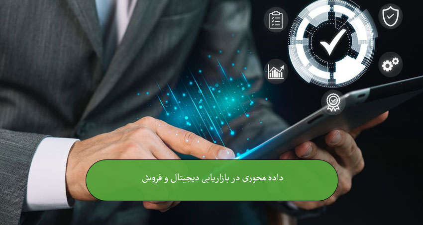 داده‌محوری در بازاریابی دیجیتال و فروش
