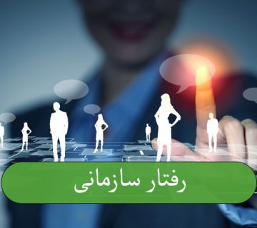 رفتار سازمانی