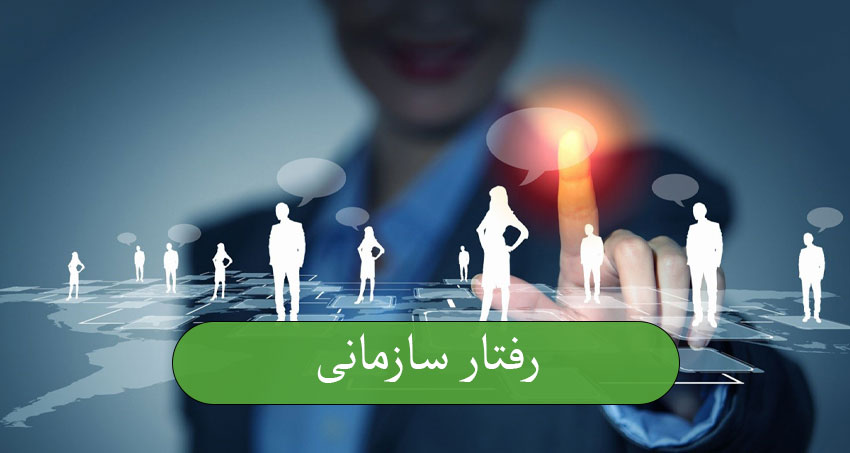 رفتار سازمانی