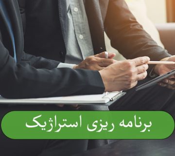 برنامه ریزی استراتژیک