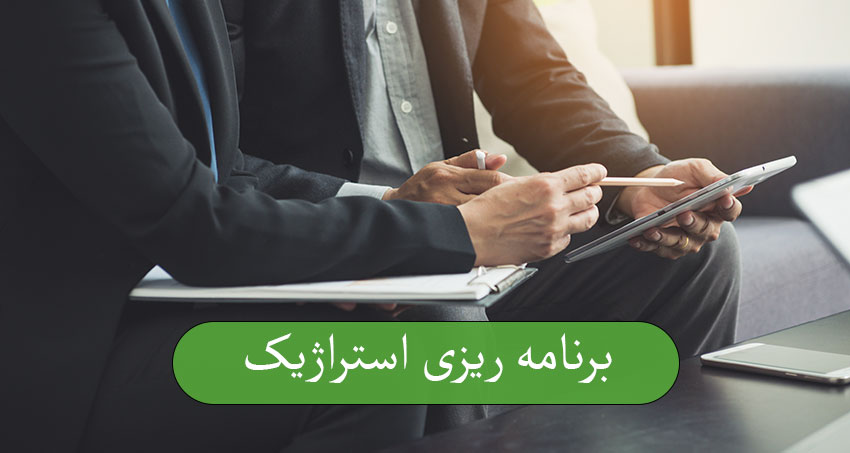 برنامه ریزی استراتژیک