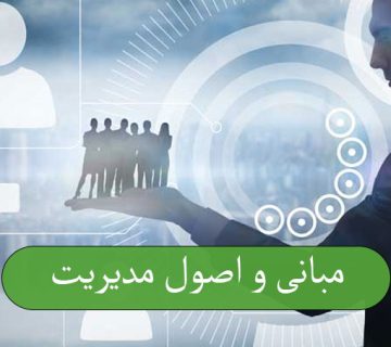 مبانی و اصول مدیریت