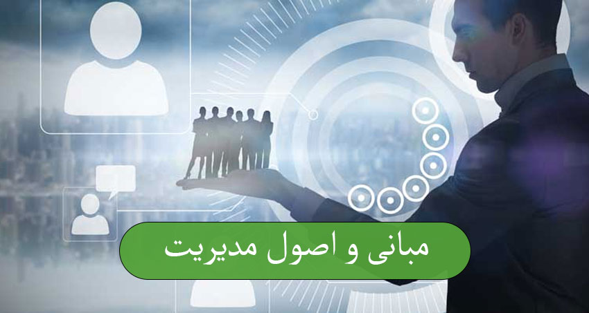 مبانی و اصول مدیریت