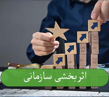 اثربخشی سازمانی