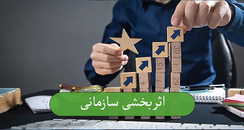 اثربخشی سازمانی