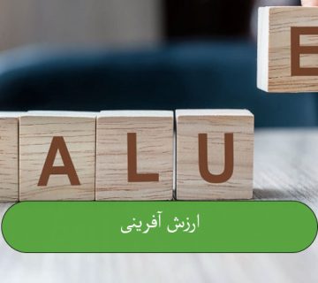 ارزش‌آفرینی