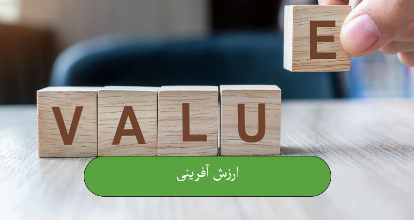 ارزش‌آفرینی