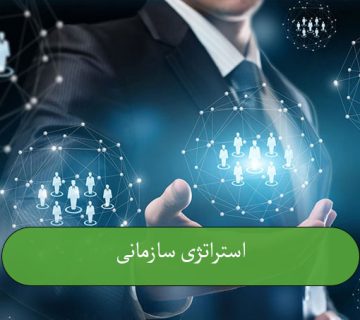 استراتژی سازمانی