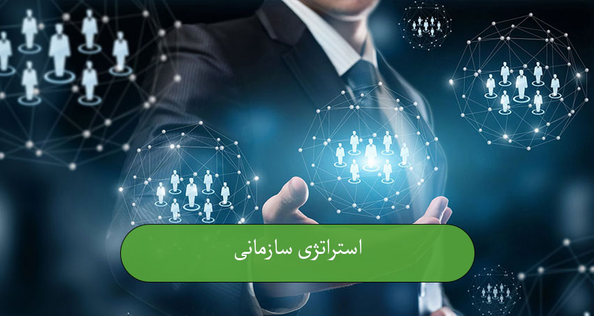 استراتژی سازمانی
