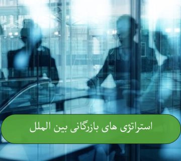استراتژی‌های بازرگانی بین‌الملل