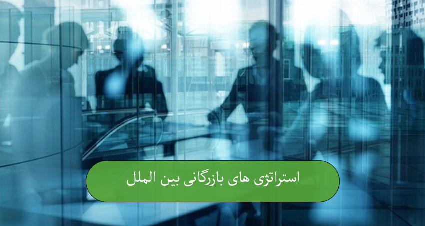 استراتژیهای بازرگانی بینالملل