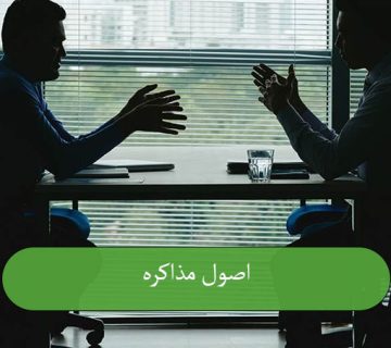 اصول مذاکره