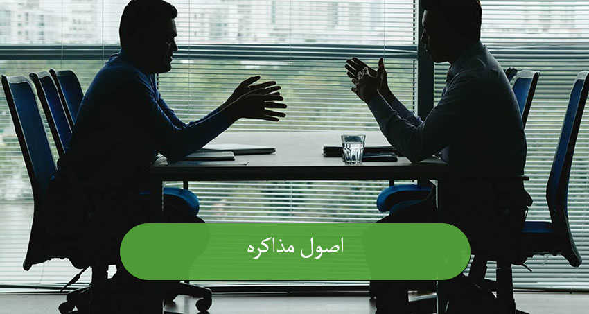 اصول مذاکره