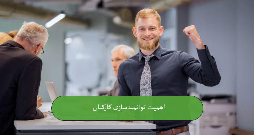 اهمیت توانمندسازی کارکنان