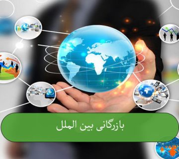 بازرگانی بین‌الملل