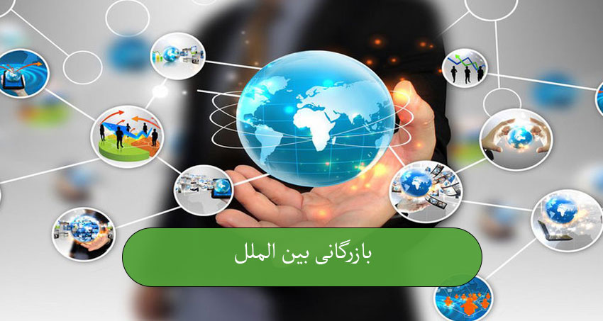 بازرگانی بین‌الملل