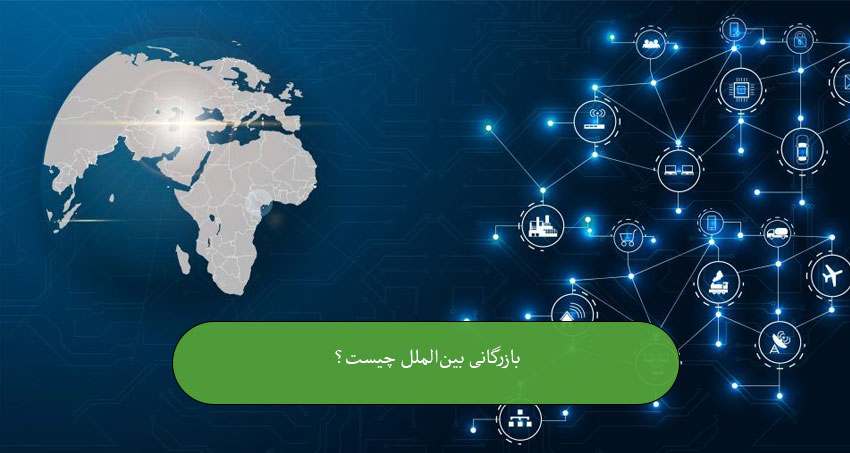 بازرگانی بین‌الملل چیست؟