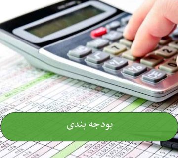 بودجه بندی
