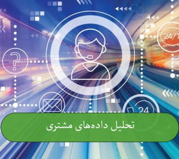 تحلیل داده‌های مشتری