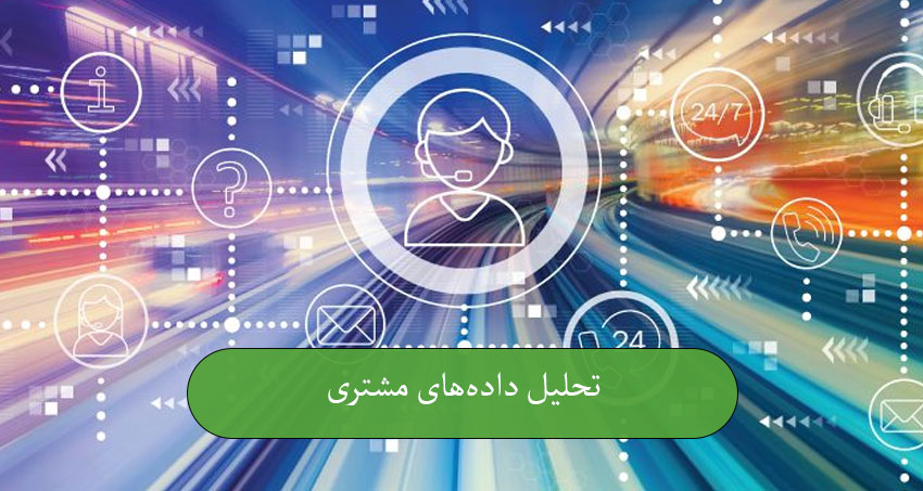 تحلیل داده‌های مشتری