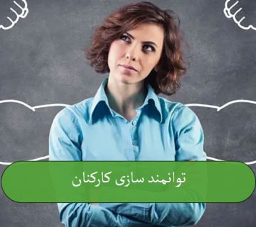 توانمندسازی کارکنان
