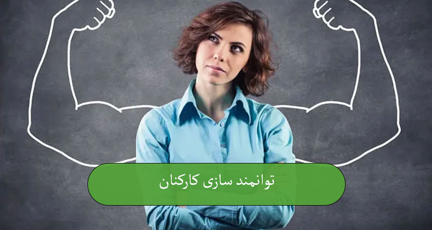 توانمندسازی کارکنان