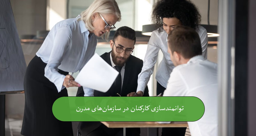 توانمندسازی کارکنان در سازمان‌های مدرن