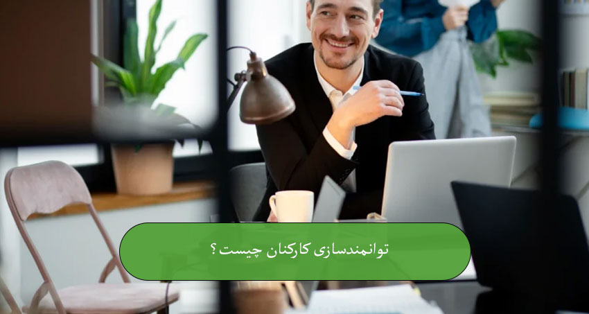توانمندسازی کارکنان چیست؟