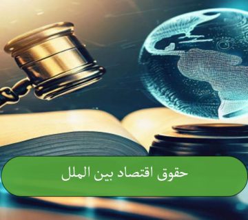 حقوق اقتصاد بین‌الملل
