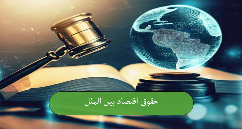 حقوق اقتصاد بینالملل