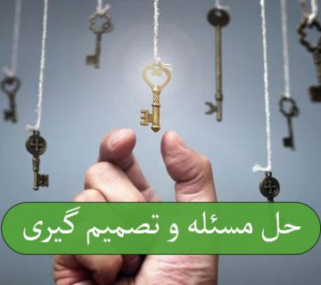 حل مسئله و تصمیم‌ گیری