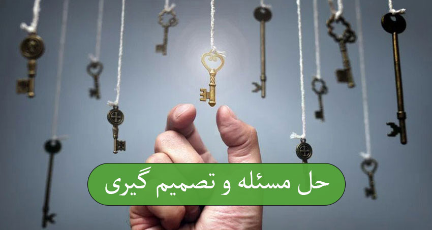حل مسئله و تصمیم‌ گیری