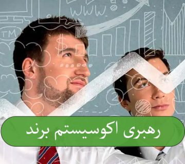 رهبری اکوسیستم برند