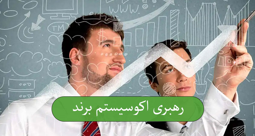 رهبری اکوسیستم برند