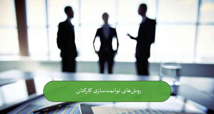 روش‌های توانمندسازی کارکنان