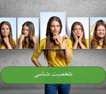 شخصیت شناسی
