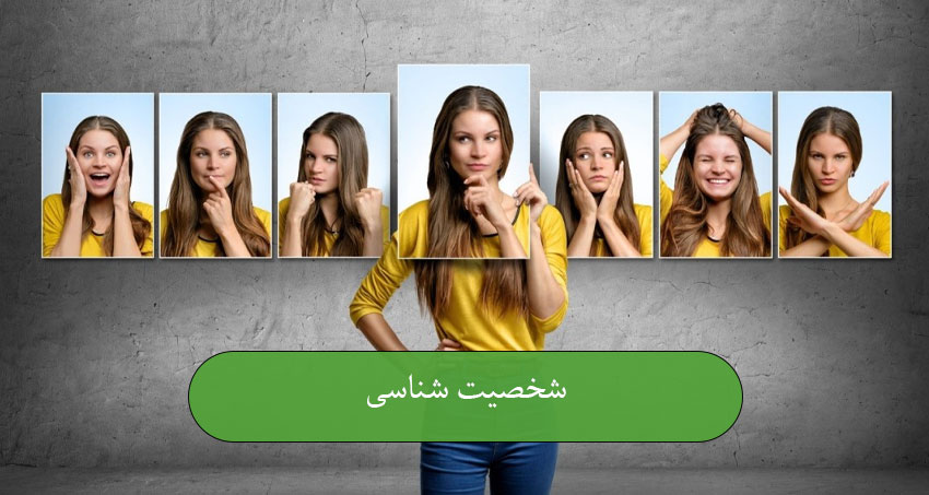 شخصیت شناسی
