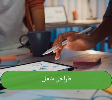 طراحی شغل