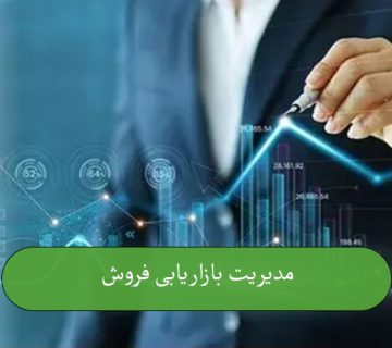 مدیریت بازاریابی فروش