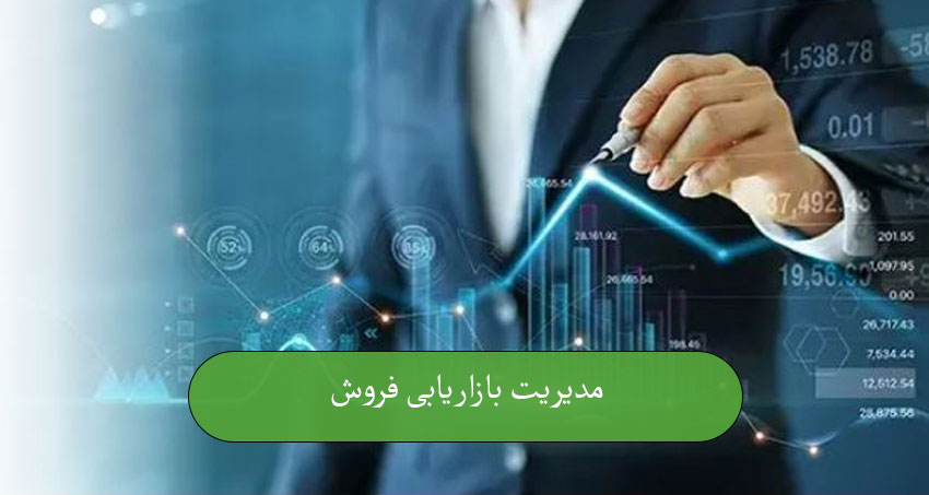 مدیریت بازاریابی فروش